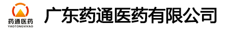 广东药通医药有限公司